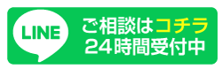 LINE＠相談24時間受付中