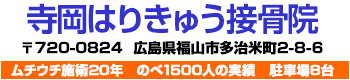 福山市多治米町でのムチウチ施術なら交通事故施術の駆け込み寺「寺岡はりきゅう接骨院」